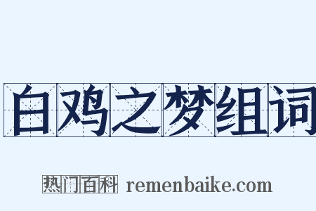 白鸡之梦组词是什么意思的图片